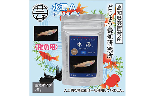 水源 A 50g 稚魚用 ＜最高級 フィッシュフード EPA・DHA配合 微粒