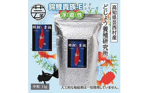 錦鯉貴族 E 1kg 浮遊性 ＜最高級 フィッシュフード EPA・DHA配合 中粒