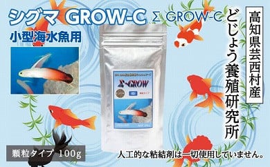 Sシグマ Grow C 100g 小型海水魚用 最高級 フィッシュフード Epa Dha配合 顆粒タイプ 魚 餌 ハタタテハゼ ミドリフグ スズメダイ など 餌 えさ エサ 観賞魚 餌やり 水槽 熱帯魚 観賞魚 飼育 生体 アクアリウム あくありうむ ふるラボ