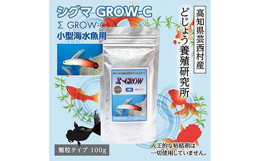 Σシグマ GROW C 100g 小型海水魚用 ＜最高級 フィッシュフード EPA・DHA配合 顆粒タイプ 魚 餌＞ ハタタテハゼ ミドリフグ スズメダイ など 【餌 えさ エサ】【観賞魚 餌やり】【水槽/熱帯魚/観賞魚/飼育】【生体】【アクアリウム/あくありうむ】