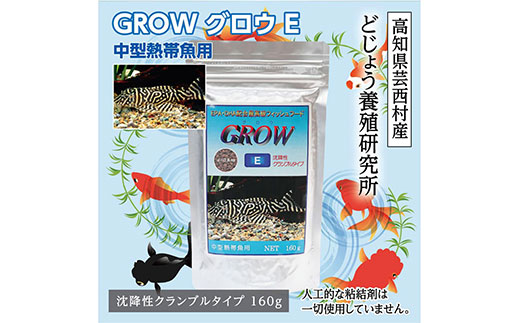 GROW E クランブル 160g 中型熱帯魚用 ＜最高級 フィッシュフード EPA・DHA配合 沈降性 クランブルタイプ 魚 餌＞ プレコ 中型魚【餌 えさ エサ】【観賞魚 餌やり】【水槽/熱帯魚/観賞魚/飼育】【生体】【アクアリウム/あくありうむ】