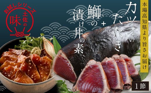 海鮮 コロナ 支援 訳ありかつおたたき1節 ぶり漬け丼の素1食 冷凍 保存食 小分け 惣菜 そうざい パック 漬け 本場 高知 海鮮丼 パパッと 簡単 一人暮らし 人気 5000円 高知市共通返礼品 ふるラボ 地域とあなたを元気にするふるさと納税