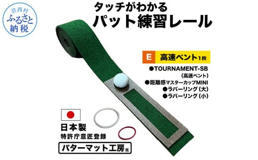 パターマット工房 タッチがわかるパット練習レール 高速ベント1枚(TOURNAMENT-SB) 7cm×200cm ゴルフ 練習器具 パッティング パッティングマット 人工芝 トーナメントSB 日本製