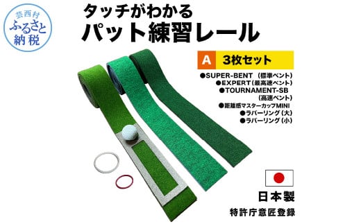 パターマット工房 タッチがわかるパット練習レール 3枚セット(標準・高速・最高速) 7cm×200cm 3枚組 ゴルフ 練習器具 パッティング練習 パッティングマット 人工芝 スーパーベント 日本製