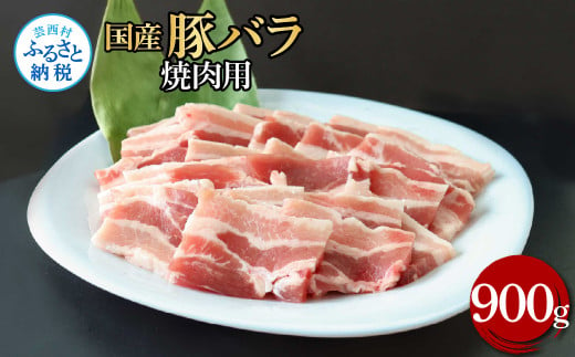 国産豚バラ焼肉用 900g 肉 お肉 ぶた肉 ブタ肉 豚ばら 焼き肉 やきにく おかず ジューシー 美味しい おいしい 柔らかい 国産 真空パック お取り寄せ 食品