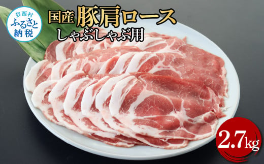 国産豚肩ロースしゃぶしゃぶ用 2.7kg 2.7キロ 肉 お肉 ぶた肉 ブタ肉 豚肩ロース しゃぶしゃぶ おかず ジューシー 美味しい おいしい 柔らかい 国産 真空パック お取り寄せ 食品