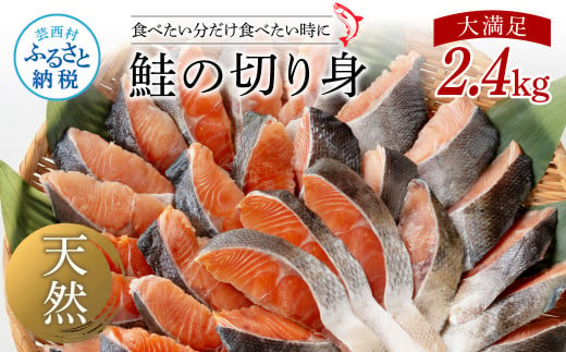 鮭の切身2.4kg サケ さけ 切り身 シャケ しゃけ 天然鮭 鮭 切り身 冷凍 切身 真空パック お弁当 おかず 料理 美味しい そのまま焼くだけ 簡単