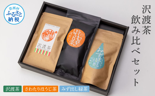 沢渡茶飲み比べセット 沢渡茶50g さわたりほうじ茶80g みず出し緑茶5g×12袋 飲み比べ 茶葉 ティーパック お茶 緑茶 焙じ茶 水だし 水出し 国産 日本茶 銘茶 煎茶