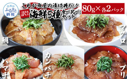 訳あり魚屋の最強漬け丼5種セット 各80g×2P 計10P マグロ ブリ カンパチ タイ ハマチ タレ漬け 簡単 海鮮丼 お刺身 刺身 おかず 惣菜 魚 魚介類 海鮮 新鮮 個包装 小分け 訳アリ