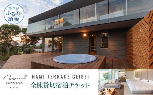 NAMI TERRACE GEISEI 全棟貸切宿泊チケット ナミテラス芸西 利用券 ヴィラ ヨット オーシャンビュー サウナ 貸切 宿泊 旅行 観光 プレゼント 家族 友達 カップル ペア