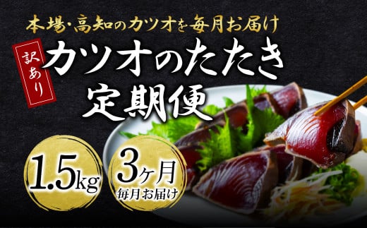 [3ヶ月定期便]「訳ありカツオのたたき1.5kg」[高知県共通返礼品]