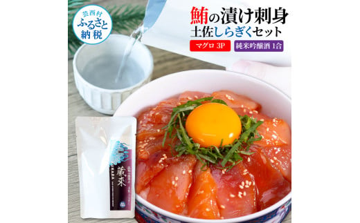 マグロの漬け刺身 80g×3P 土佐しらぎく 純米吟醸酒 1合 180ml 鮪 マグロ まぐろ お茶漬け 日本酒 おつまみ セット 蔵來 KURARA くらら お酒 日本酒 パウチパック 海鮮丼