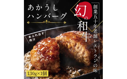 創業50年老舗レストランの幻の和牛あかうしハンバーグ130g×1コ（ソース無し）人気惣菜 数量限定 牛肉 豚肉 故郷納税 焼くだけ 溢れる肉汁 土佐あか牛 ハンバーグ 小分け 緊急支援品