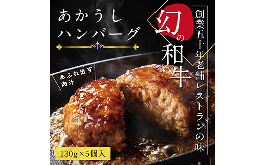 [高騰に伴い2025年1月1日以降、寄附額改定予定] 人気惣菜 数量限定 牛肉 豚肉 創業50年老舗レストランの幻の和牛あかうしハンバーグ130g×5コ(ソース無し) 故郷納税 8000円 焼くだけ 溢れる肉汁 土佐あか牛 ハンバーグ 小分け 緊急支援