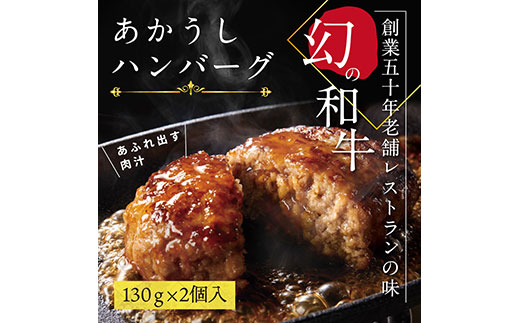 ＜高騰に伴い2025年1月1日以降、寄附額改定予定＞ 人気惣菜 数量限定 牛肉 豚肉 創業50年老舗レストランの幻の和牛あかうしハンバーグ130g×2コ（ソース無し）故郷納税 焼くだけ 溢れる肉汁 土佐あか牛 ハンバーグ 小分け 緊急支援品