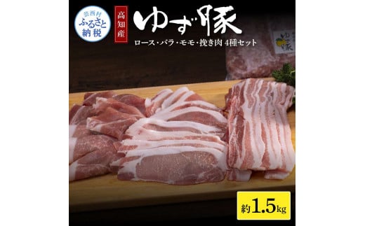 なはりゆず豚セット 1.5kg - 豚バラ ロース モモ 挽き肉 ひき肉 豚 豚肉 国産 詰め合わせ セット 冷凍 料理 おうちごはん 個包装 16000円 高知県産 高知