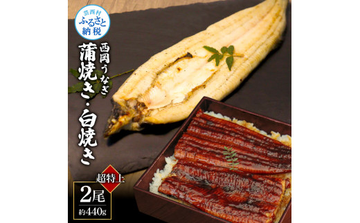 高知ブランド鰻「西岡うなぎ」[超特上]うなぎの蒲焼き・白焼き2尾セット(約440g) オリジナルタレ・山椒付き 国産 ウナギ 鰻 冷凍配送 高知県産 うな重 丼 特大 自宅用 家庭用