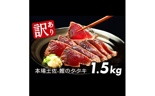 訳あり 海鮮「カツオたたき1.5Kg」規格外 サイズ不揃い傷 わけあり 人気 故郷納税 ランキング 本場 高知 かつおのたたき 返礼品 8000円 冷凍 カツオのタタキ 訳アリかつおのタタキ[koyofr][高知県共通返礼品]ギフト 食べ物