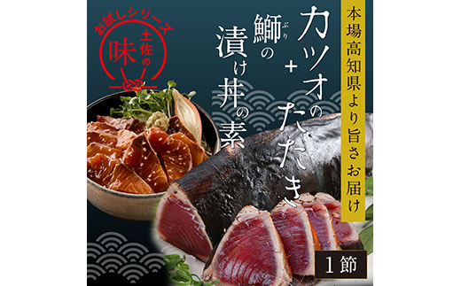 海鮮 支援 訳ありかつおたたき1節＋ぶり漬け丼の素1食 冷凍 保存食 小分け 惣菜 そうざい パック 漬け 本場 高知 海鮮丼 パパッと 簡単 一人暮らし 人気 6000円 〈高知市共通返礼品〉