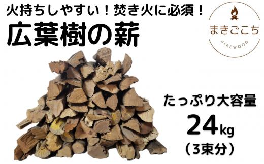 薪 24kg 24キロ 約30cm まき 広葉樹 乾燥 キャンプ アウトドア 料理 バーベキュー BBQ オーブン ストーブ 暖炉 焚火 たき火 焚き火台 熾火 燃料 ピザ窯 石窯 爆ぜにくい[大月町共通返礼品]