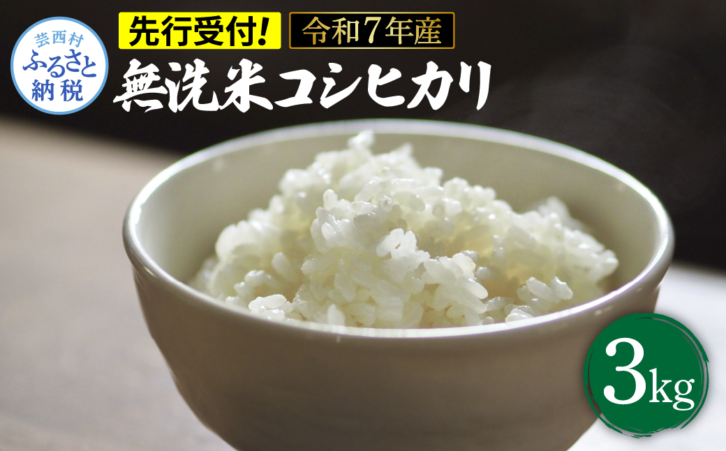 先行予約 令和7年産 無洗米コシヒカリ3キロ 3kg 米 白米 精米 新米 むせんまい こしひかり コシヒカリ ブランド米 おこめ こめ 飯 ご飯 ごはん おにぎり おいしい 常温 人気