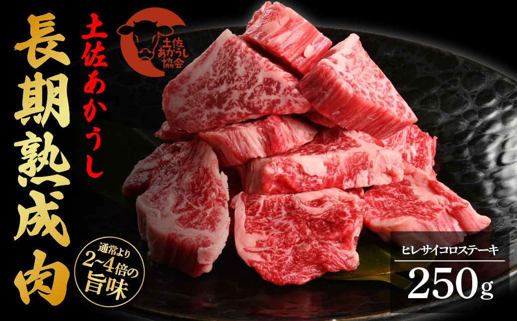 天下味 エイジング工法 熟成肉 土佐あかうし 特選ヒレ サイコロステーキ 250g エイジングビーフ 国産 あか牛 赤牛 牛肉 和牛 冷凍配送 真空パック お祝い 高知 芸西村 贈り物 贈答 ギフト