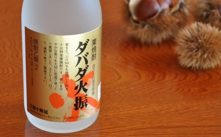 Hmm-10 【栗焼酎】ほのかな香りとソフトな甘み「ダバダ火振」(720ml)