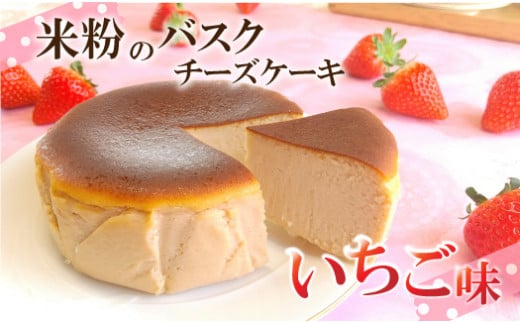 バスクチーズケーキ　いちご味　～四万十の米粉入り～ Bmu-A75