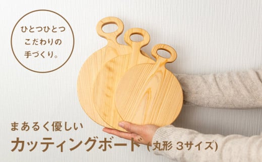 Ole-13 まあるく優しい木製カッティングボード（丸形　大中小 3枚セット)