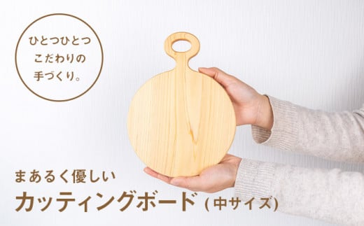 Ole-18 まあるく優しい木製カッティングボード（丸形 中サイズ１枚）