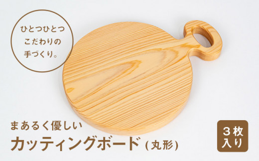Ole-14 まあるく優しい木製カッティングボード（丸形 小3枚セット）