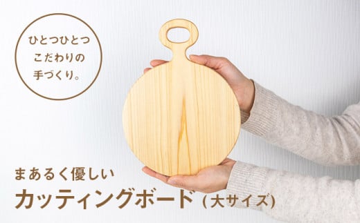 Ole-19 まあるく優しい木製カッティングボード（丸形 大サイズ１枚）