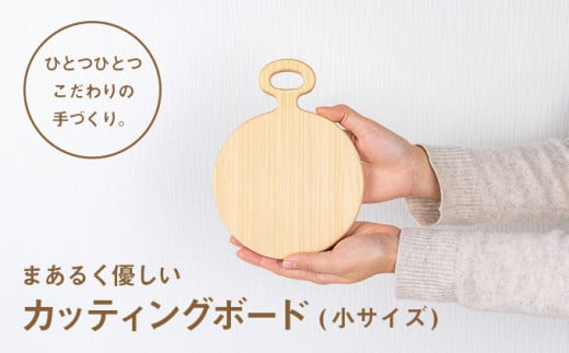 まあるく優しい木製カッティングボード(丸形 小サイズ1枚)