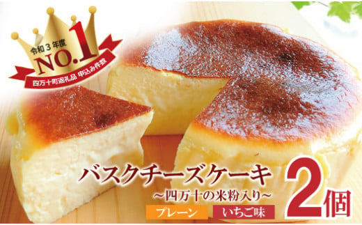 Bmu-64　バスクチーズケーキ～四万十の米粉入り～2個セット