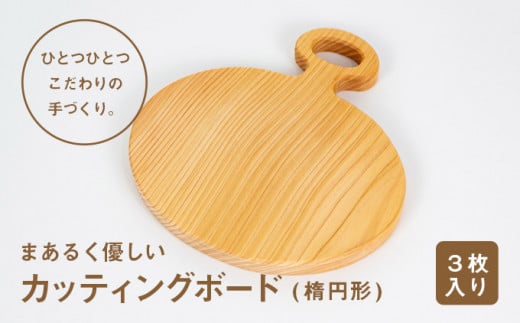 まあるく優しい木製カッティングボード(楕円形 小3枚セット)