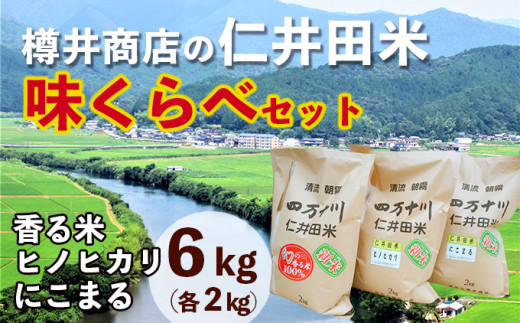 【令和6年産】樽井商店の仁井田米　味くらべセット　2kg×3種類　／Bti-A08