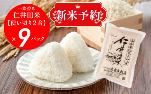 【新米予約】香りに感動の仁井田米！使い切り2合パック×9袋 【武吉米穀店イチオシ】／Btb-A01 