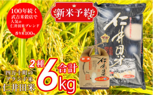 【新米予約】一際香る仁井田米　計6㎏【武吉米穀店２種セット】／Btb-A04