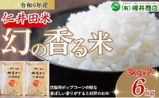 【令和6年産米】樽井商店の仁井田米「幻の香る米」6kg　／Bti-B03 　