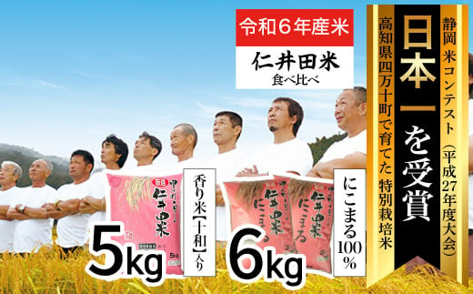 ◎令和6年産◎四万十育ちの美味しいお米。高知のにこまる6kg、にこまる（香り米入り）5kg 【計11kg】／Bmu-B22