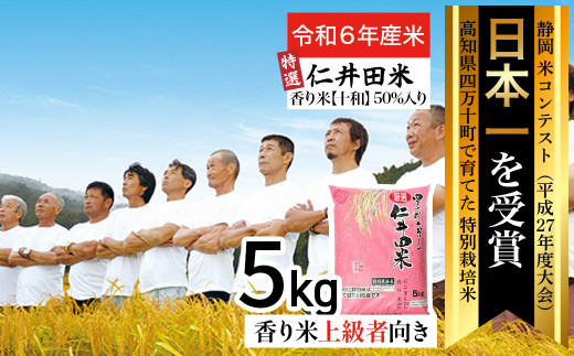 ◎令和6年産◎四万十育ちの美味しい「特選仁井田米」香り米50％入りのお米5㎏／Bmu-B65