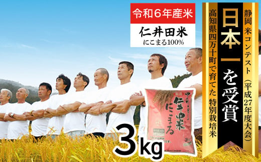 ◎令和6年産◎四万十育ちの美味しい「仁井田米」にこまる3kg。高知のにこまるは四万十の仁井田米／Bmu-B26