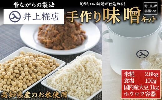 井上糀店の手作り味噌キット（野田琺瑯の容器付き）味噌 手作り味噌 手作り 自作キット 無添加 無着色 人気 おすすめ 高知県産米 国産大豆 海洋深層水の塩／Lik-A01