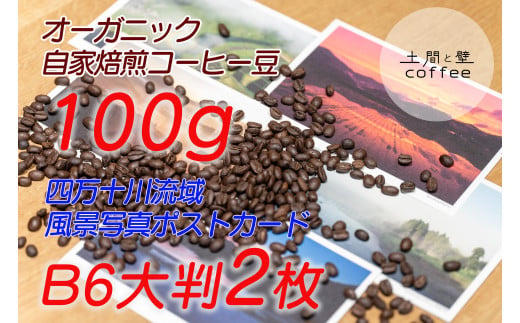 【オーガニック自家焙煎コーヒー豆100g】＋【写真家が撮影した四万十川流域のB6大判ポストカード2枚】／Lip-02