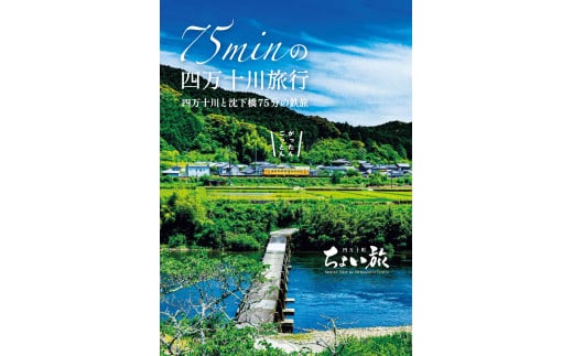 若井沈下橋ガイドプラン　体験チケット（1グループ・3名様用）／Mkk-34