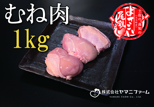 【大月町のブランド鶏】よさこい尾鶏 むね肉1kg