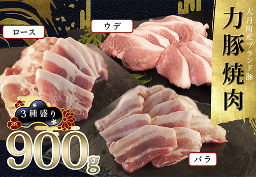 【高知県 大月町産ブランド豚】力豚焼き肉 3種盛り900g
