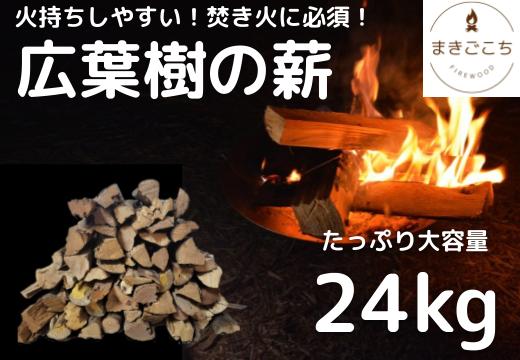 【焚き火・薪ストーブにぴったりな30cm！火持ちしやすい広葉樹】薪 24kg