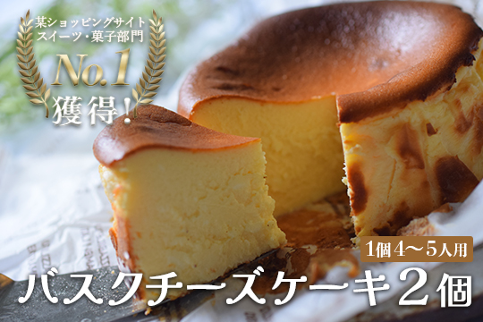 【2個セット】濃厚バスクチーズケーキ