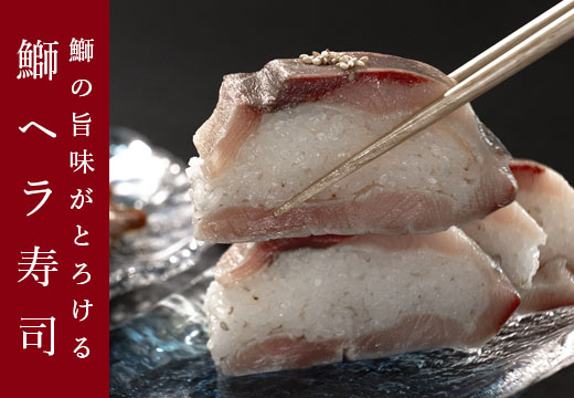 旨味とろける鰤のお寿司と珍しい鰤のユッケ 「100年フード」認定